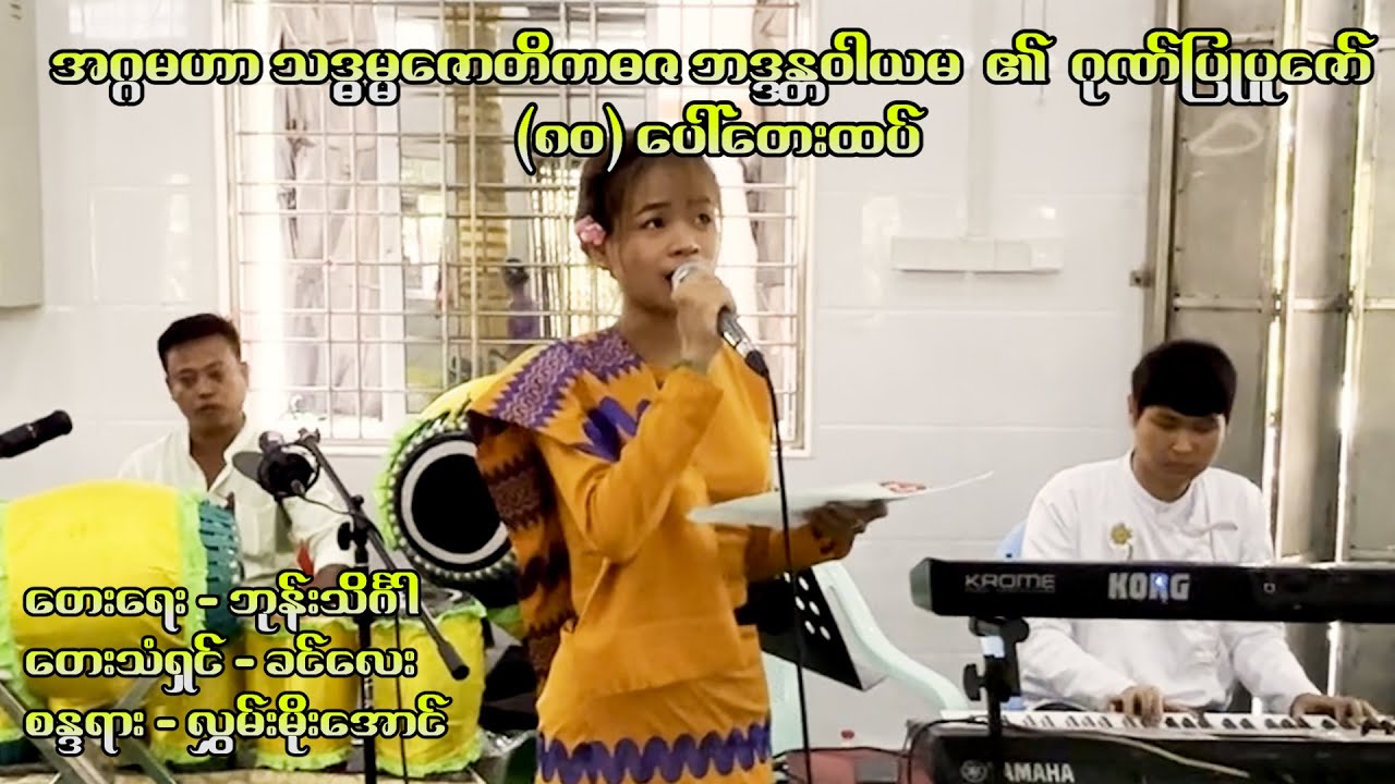 သဒ္ဓမ္မဇောတိကဓဇ ဘဒ္ဒန္တဝါယမ  ၏ (၈၀) ပေါ်တေးထပ် - ခင်လေး