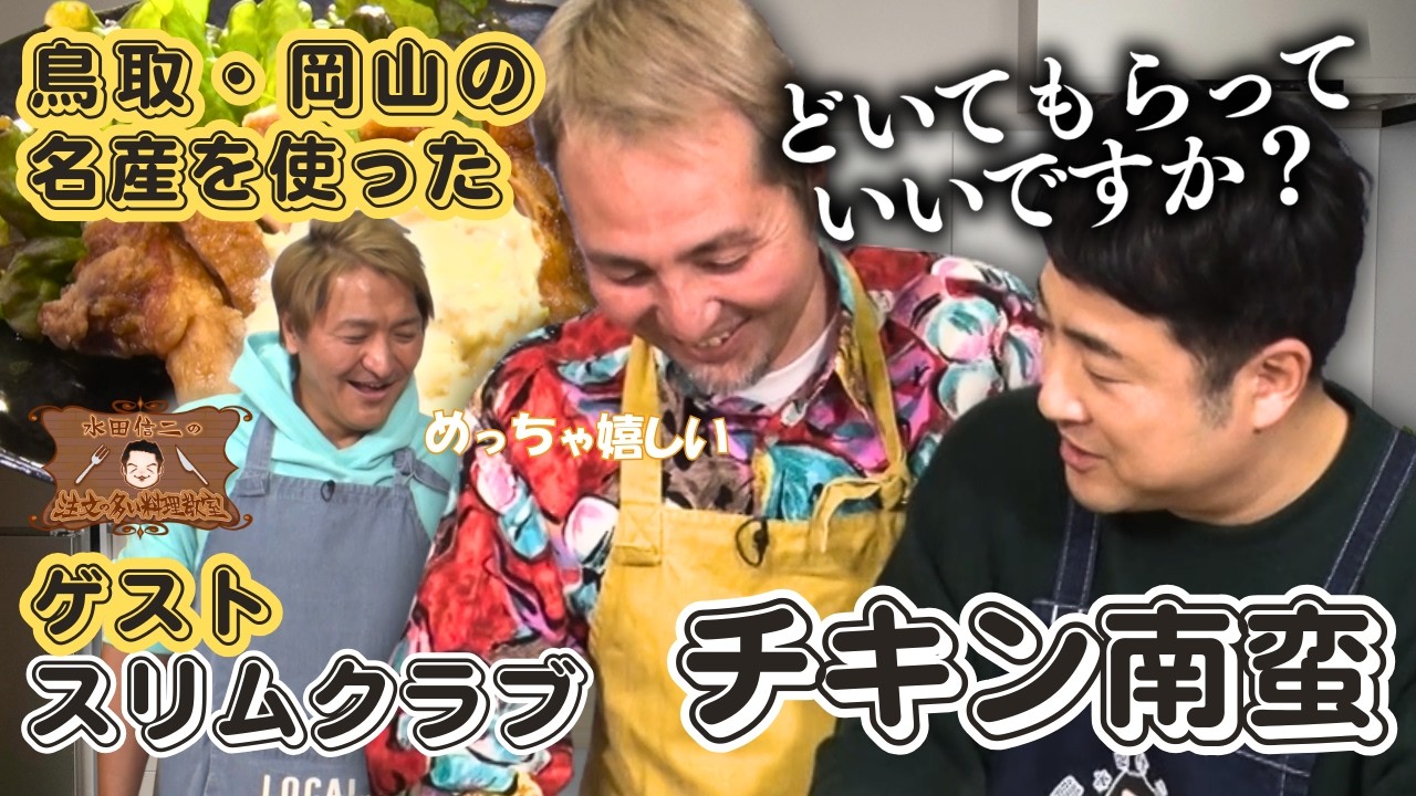 【番組コラボランチ爆誕！】水田信二の注文の多い料理教室 #チキン南蛮 #水田信二 #スリムクラブ #一生ものの自炊力が身につく #水田のうるさいレシピ