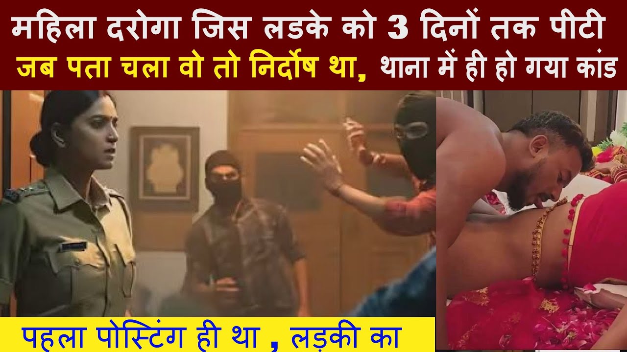 नई नवेली #महिला_दरोगा तिन दिनों तक लडके को पिटती है और फिर उसी के साथ ...real story