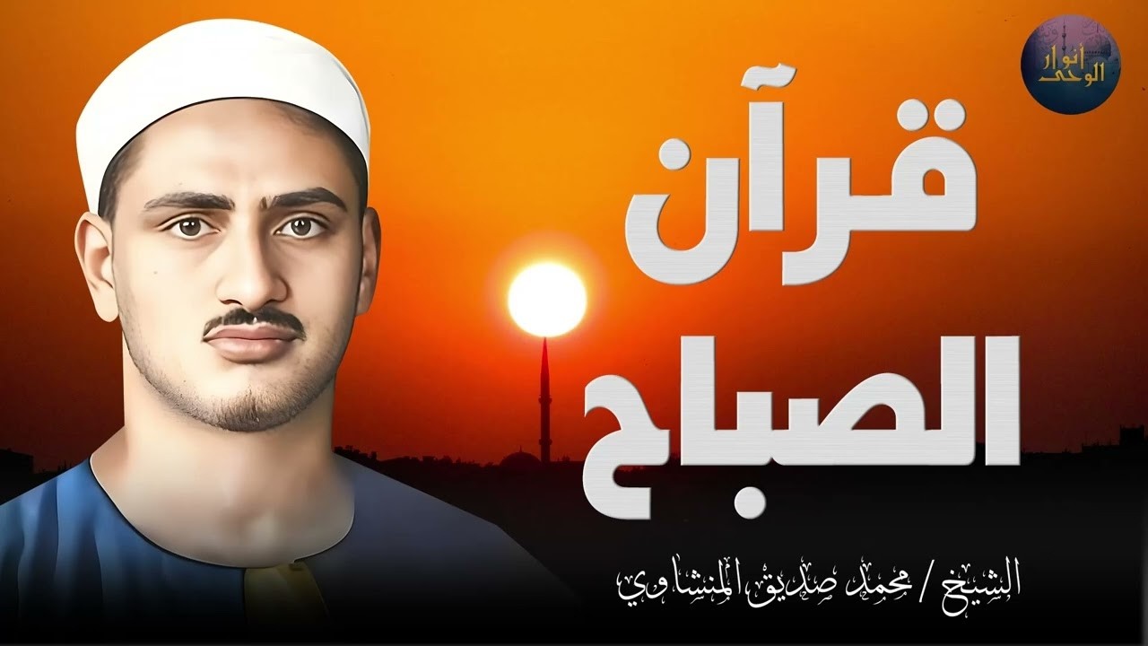 قران الصباح خير ماتبدأ به يومك لتحصين منزلك وتيسيرأمورك وصلاح أحوالك باذن الله الشيخ المنشاوي مباشر