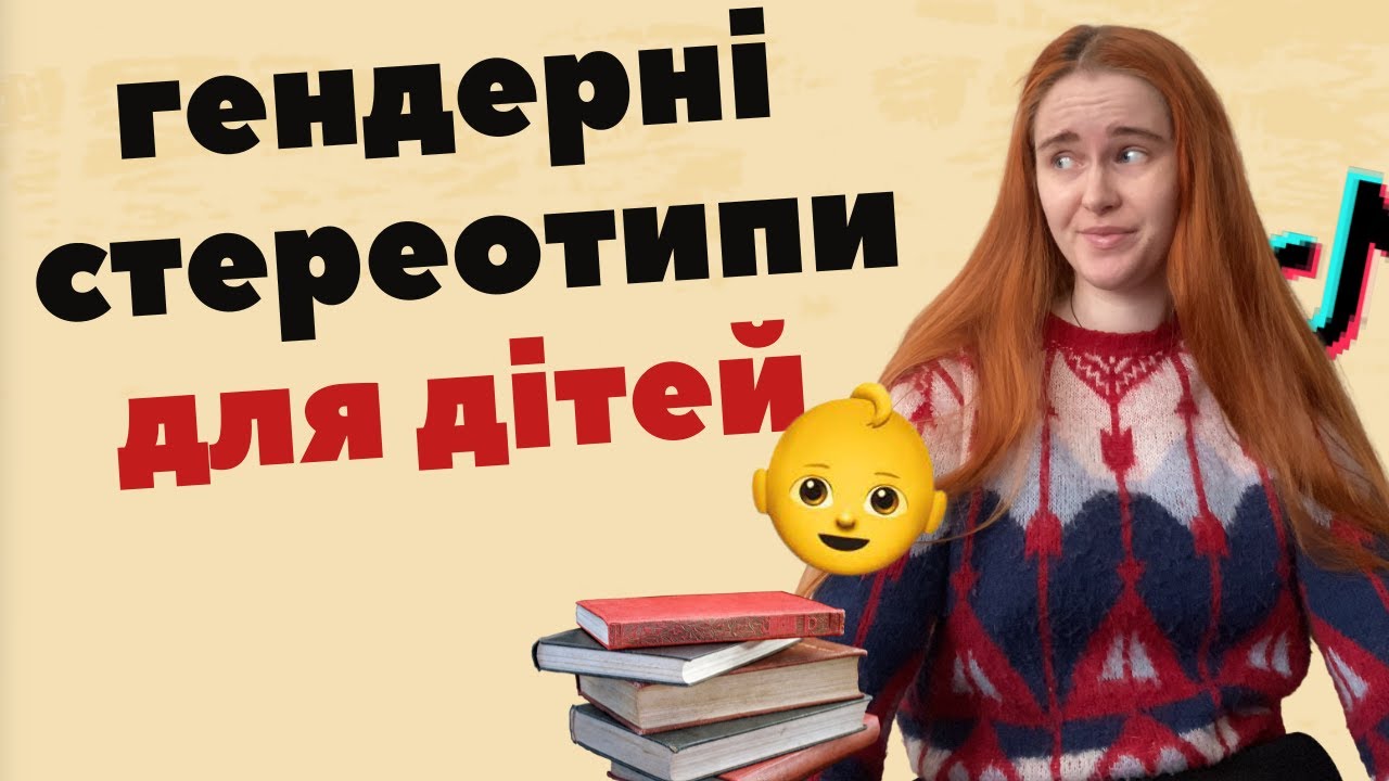 Як дітей привчають до гендерних стереотипів?