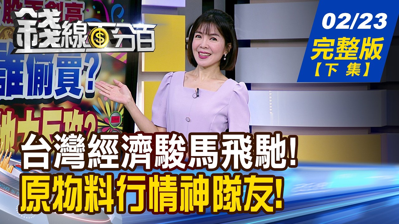 【錢線百分百】20260223完整版(下集)《台灣經濟駿馬飛馳! 2026跑更快.跑更遠? 原物料行情神隊友! 馬上好運 迎轉機?》│非凡財經新聞│