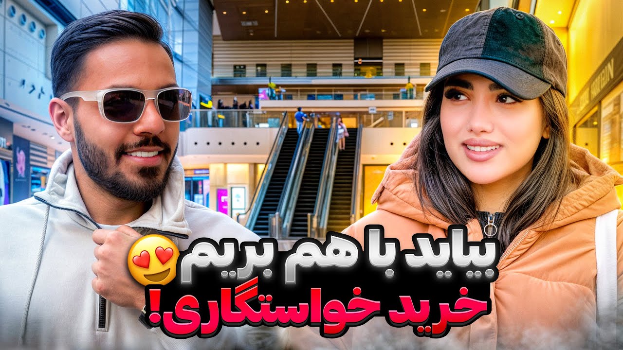 خرید وسواسی خواستگاری با مرجان و اشکان ❤️ و بچه های عشق و نفرت