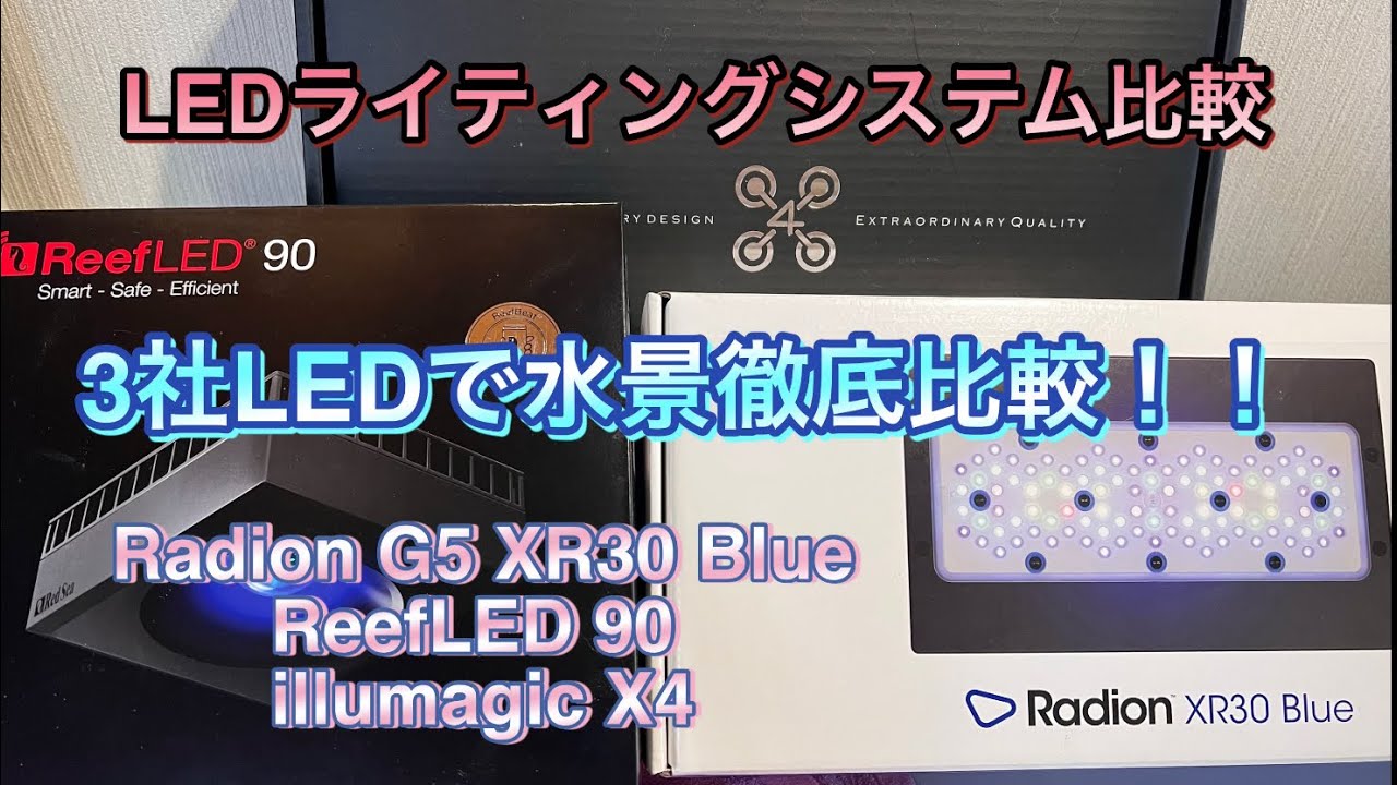 LEDライティングシステム比較　R eefLED G5  X4    REEFER350で3社LED対決　　【LED】【海水魚.サンゴ水槽】【照明】【アクアリウム】機材紹介.比較検証マリンアクアリウム