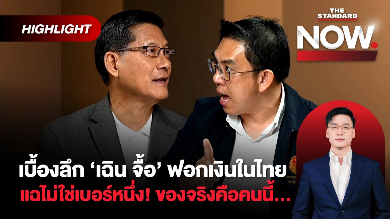 เบื้องลึก ‘เฉิน จื้อ’ ฟอกเงินในหุ้นไทย นี่ไม่ใช่เบอร์หนึ่ง! อนุทินกลัวอะไร? | THE STANDARD NOW (HL)