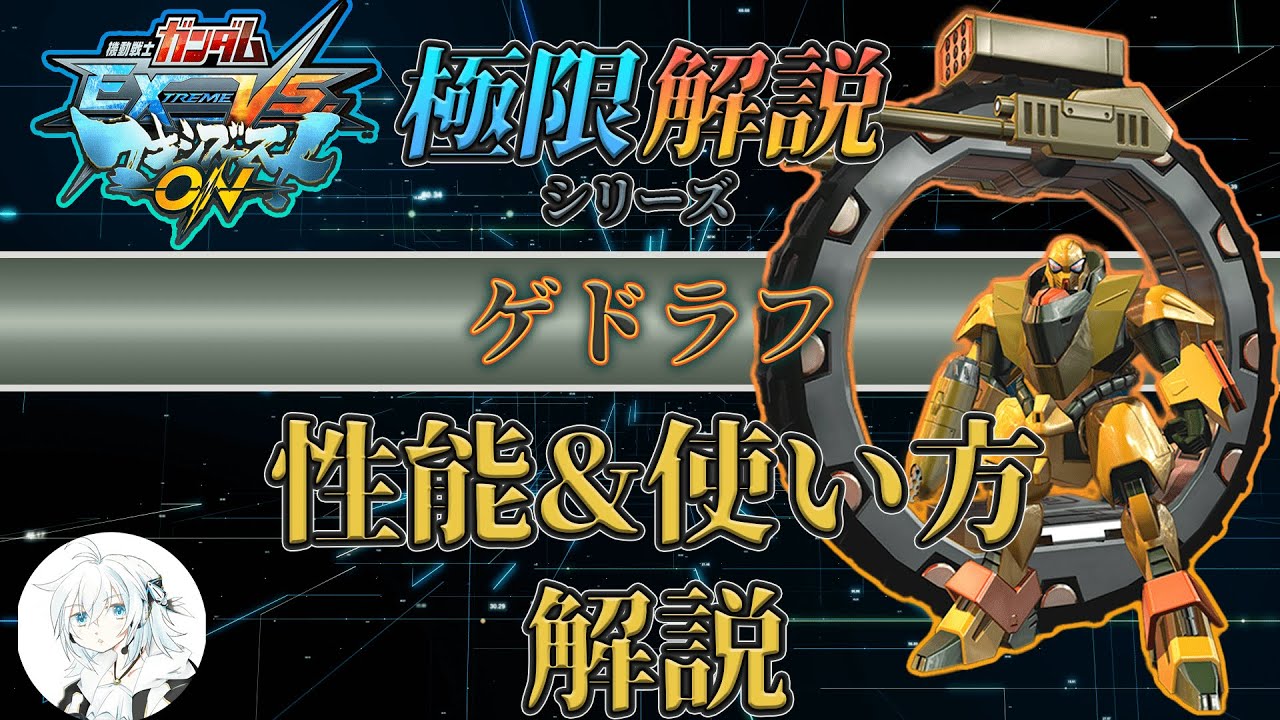 【マキオン解説】これからゲドラフを使ってみたい方向け！性能と使い方を徹底解説【EXVSMBON】