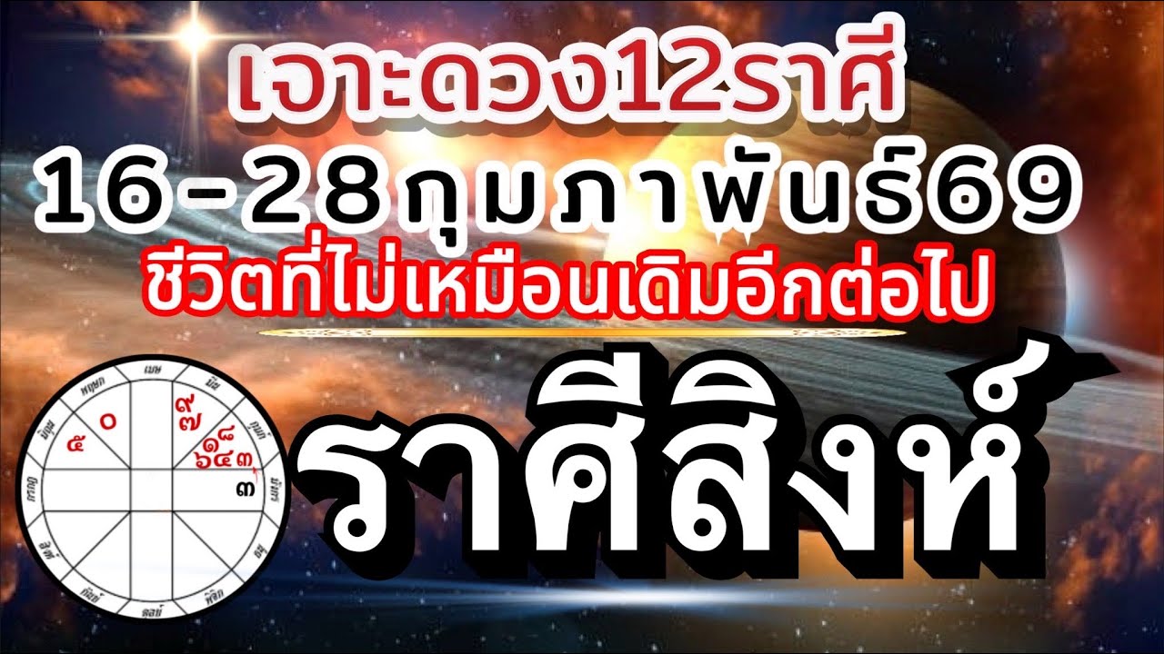 ราศีสิงห์🏆16-28กพ.69💰การงาน การเงิน โชคลาภ ความรัก🪐 การเปลี่ยนแปลงที่ต้องเกิดขึ้น ดี/ร้าย🌈