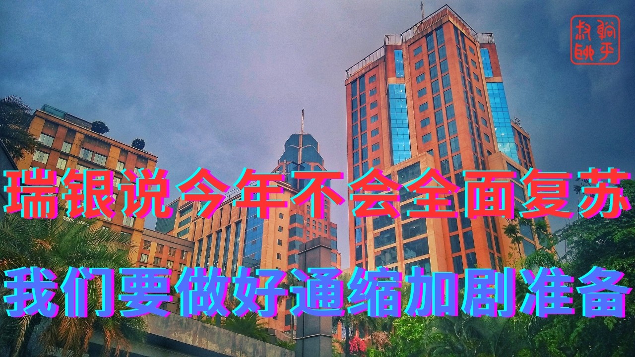 瑞银说今年不会全面复苏||我们要做好通缩加剧准备