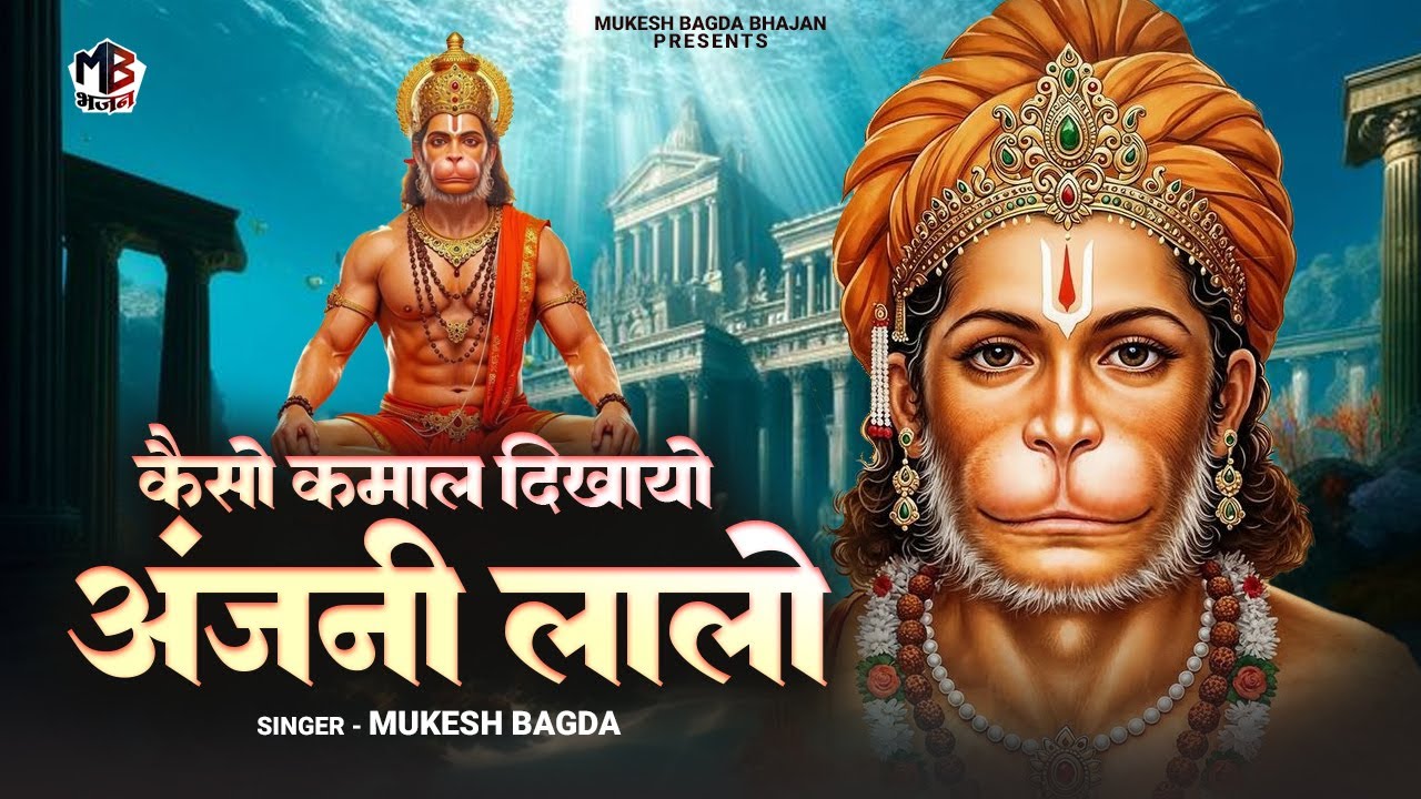 कैसो कमाल दिखायो | Kaiso Kamal Dikhayo | Mukesh Bagda | Mukesh Bagda Special Bhajan | Balaji Bhajan