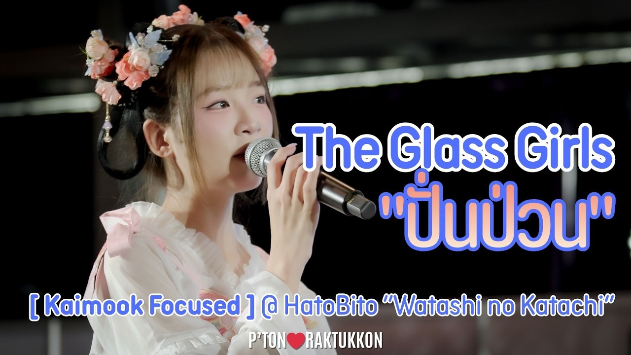 [FanCam] The Glass Girls 