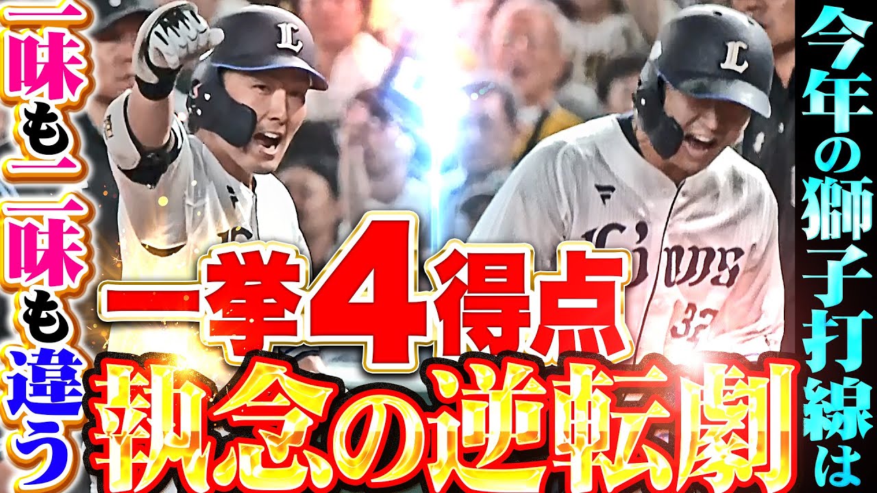 【虎に襲いかかる獅子】ネビン・源田・山村『今年の打線は一味違う！タイムリー3本で追いつき追い越した！』