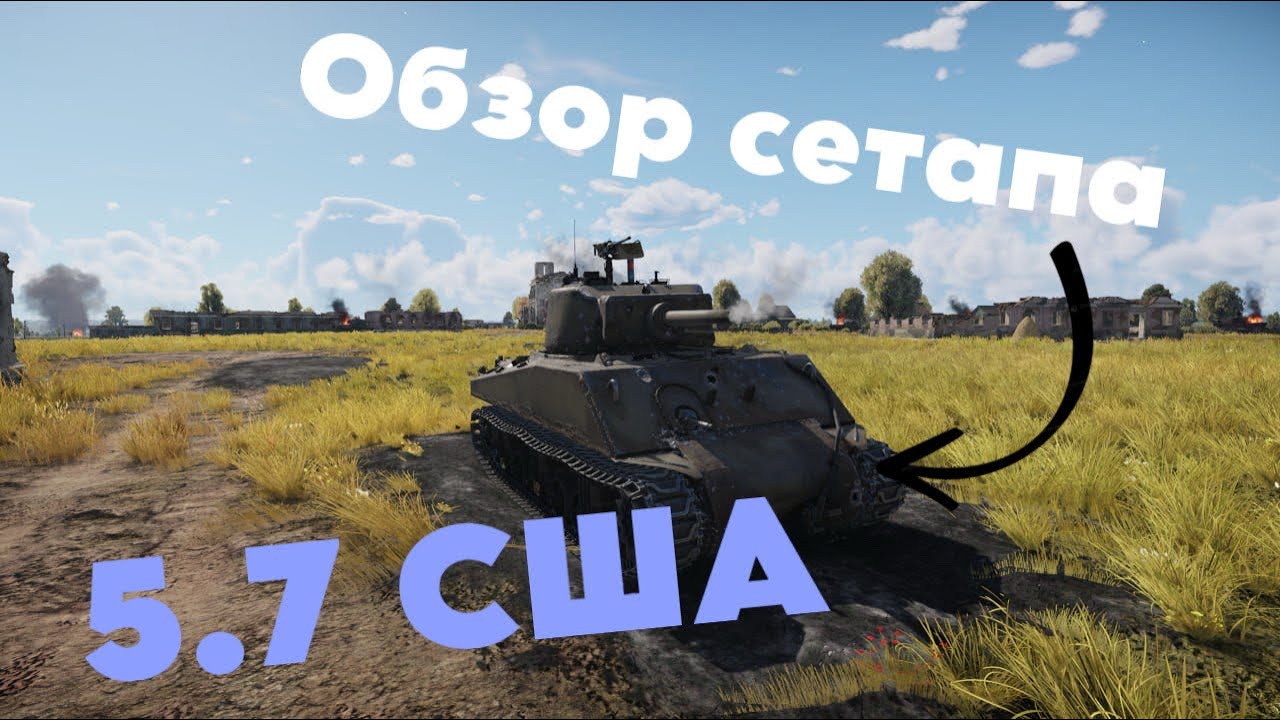 Обзор сетапа США на б.р. 5.7!!! War Thunder 
