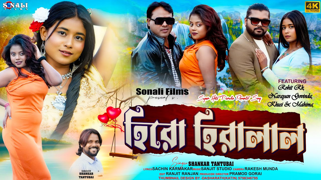 Hero Hiralal #হিরো হিরালাল #Shankar Tantubai | Kanika Karmakar #New Purulia Video 2026