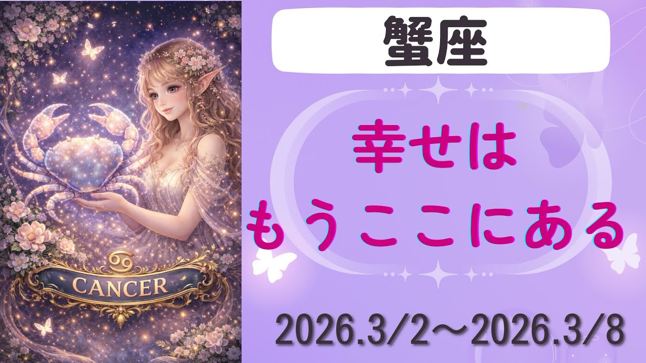 【蟹座】今週の運勢　2026.3/2〜3/8