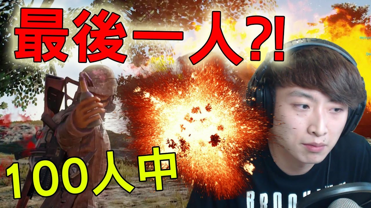 100人中殺到最後一人！史上最緊張最戲劇性一集！ : Playerunknown's battlegrounds#6