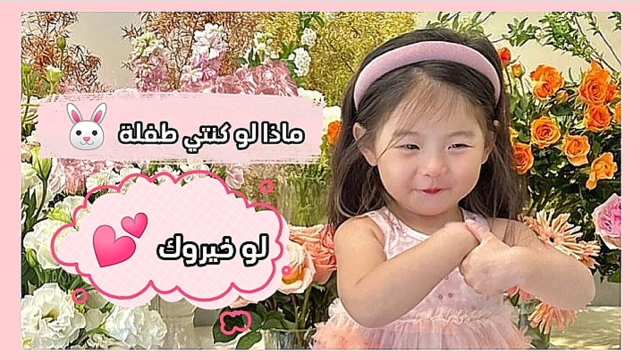 ماذا لو كنتي طفلة 🐣/ لو خيروك 💕