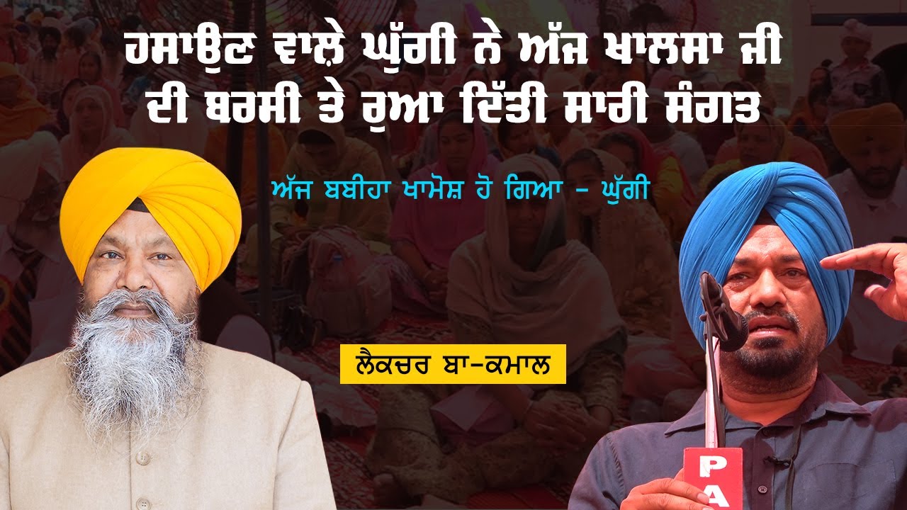 ਬਾ-ਕਮਾਲ ਸਪੀਚ  | ਪਦਮਸ੍ਰੀ ਭਾਈ ਨਿਰਮਲ ਸਿੰਘ ਖਾਲਸਾ | Gurpreet Ghuggi | Bhai Nirmal SIngh Khalsa |