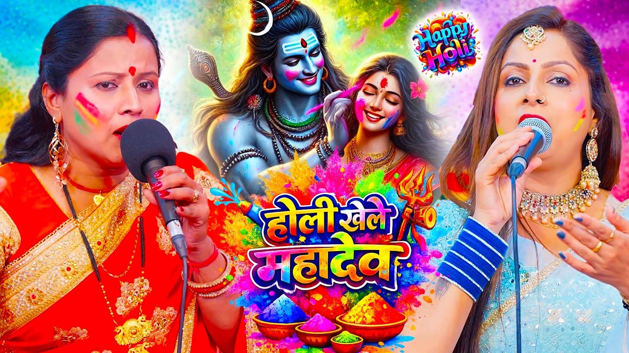 शिव चर्चा होली गीत| Shiv Charcha 2026 | होली गीत 2026| shiv charcha holi 2026| Shiv भजन 2026| holi