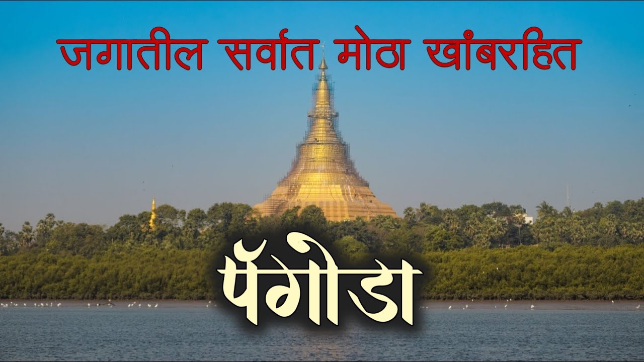 जगातील सर्वात मोठा खांब-रहित पॅगोडा | BORIVALI | MAHARASHTRA | MARATHI VLOG