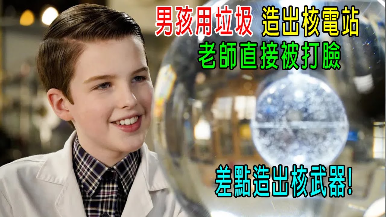 男孩用垃圾造出核電站，老師直接被打臉，差點造出核武器，國家安全局趕緊阻止！