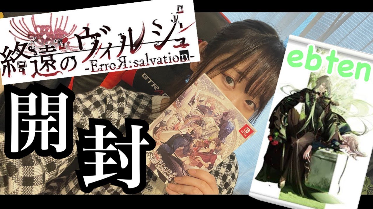 終ヴィル🥀開封していく🍤【終遠のヴィルシュ】【乙女ゲーム】