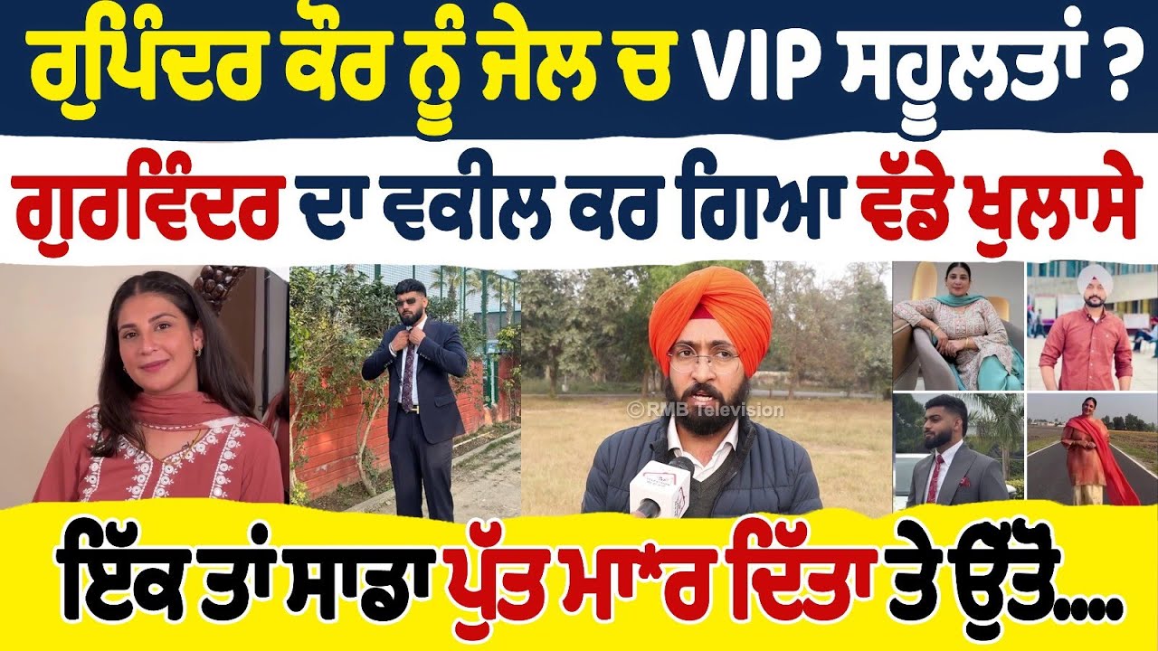 ਰੁਪਿੰਦਰ ਕੌਰ ਨੂੰ ਜੇਲ ਚ VIP ਸਹੂਲਤਾਂ? ਗੁਰਵਿੰਦਰ ਦਾ ਵਕੀਲ ਕਰ ਗਿਆ ਵੱਡੇ ਖੁਲਾਸੇ। Rupinder Kaur Gurwinder 