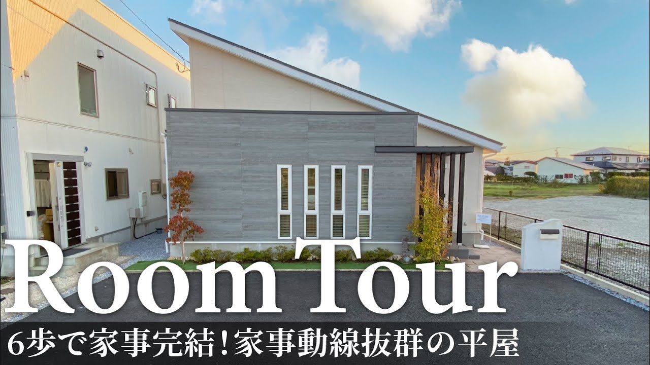 【ルームツアー】6歩で家事完結！家事動線抜群の平屋！バリアフリーで年代問わずずっと暮らしやすい間取り/サンルーム×家事室の嬉しい洗濯動線、掃除しやすい設備と設計、遊び心と家族全員の生活動線も考えたお家