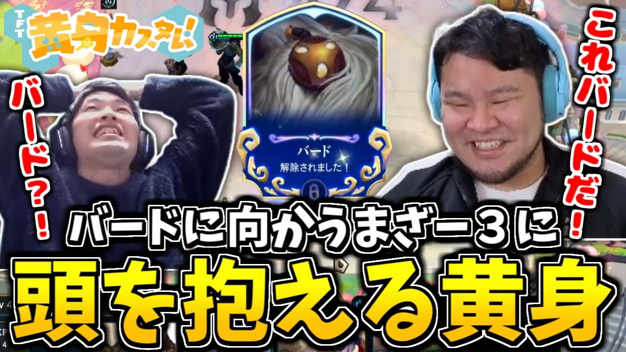 【TFTコーチング】大会前にバードの問題を伝えたはずなのに本番でバードをやるまざー3に頭を抱える黄身【黄身カスタム/ゆきお/らいじん/AlphaAzur/しゃるる/奏手イヅル/とっぴー/Eugeo】