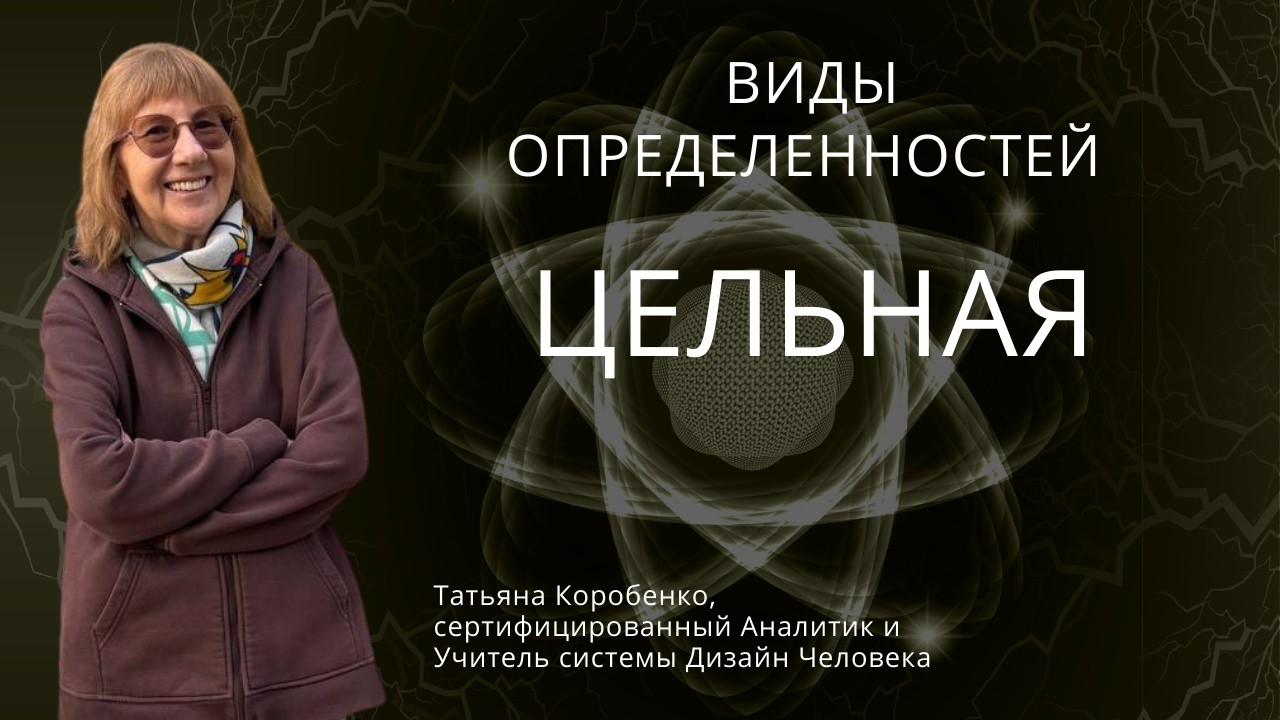 Виды Определённости в Human Design и принятие решений. Цельная Определенность.
