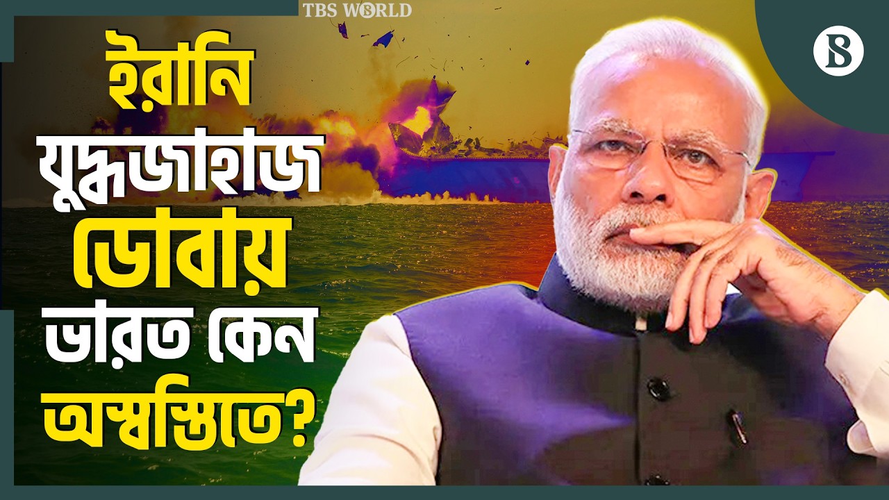 যুদ্ধজাহাজ ডুবানোর প্রতিশোধ কীভাবে নেবে ইরান? | Middle East Crisis | The Business Standard