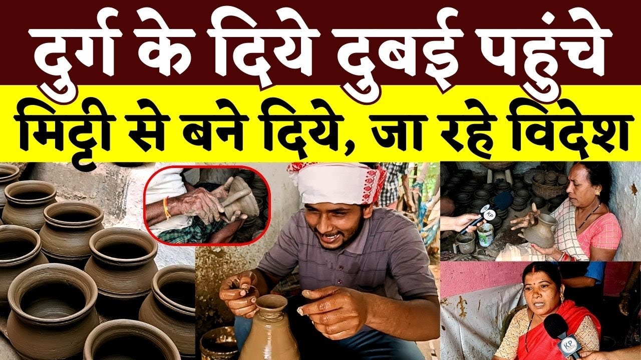 Durg के दिये Dubai पहुंचे Chhattisgarh की मिट्टी की खुशबू विदेश तक || KP News || Faizan