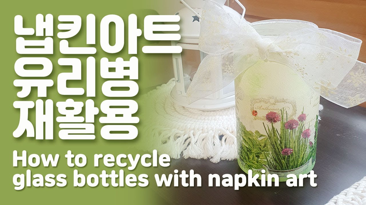 냅킨아트 유리병 재활용 하는 법. 냅킨 공예 하는 법.
