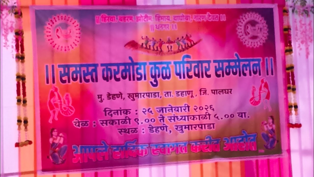 ।। समस्त करमोडा कुळ परिवार सम्मेलन || मु. डेहणे, खुमारपाडा ता. डहाणू  जि. पालघर  : २५ जानेवारी २०२६ 