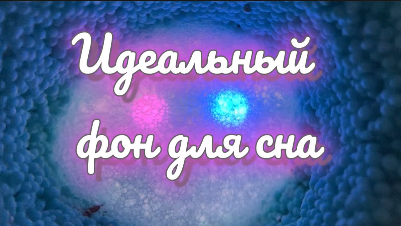 ПЕННЫЙ ТОННЕЛЬ для сна / неразборчивый шёпот / завораживающий триггер