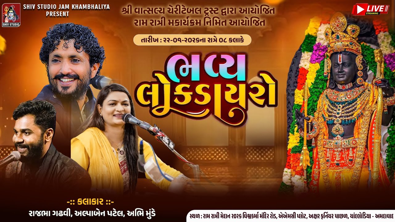 LIVE || RAM RATRI ||  LOK DAYRO  || RAJBHA GADHAVI || ALPA PATEL || ABHI MUNDE