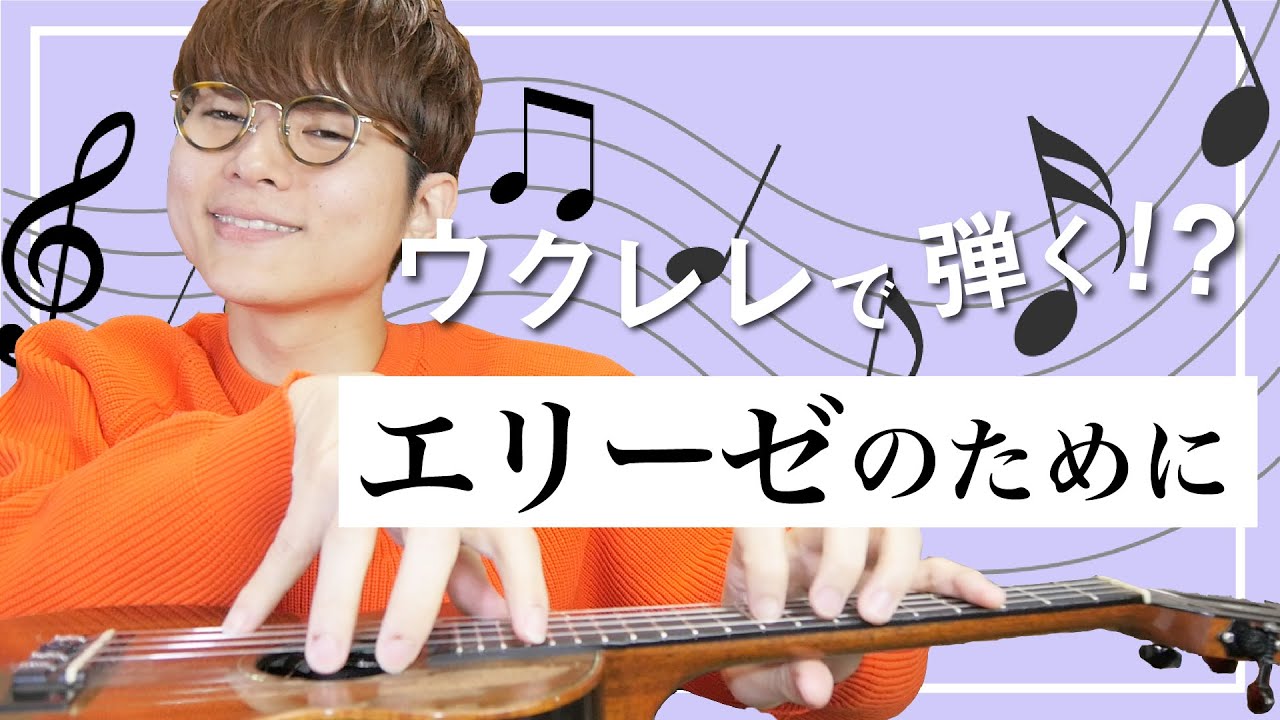 【無料楽譜】ピアノで弾きたかった名曲をウクレレで！「エリーゼのために」ソロウクレレレッスン