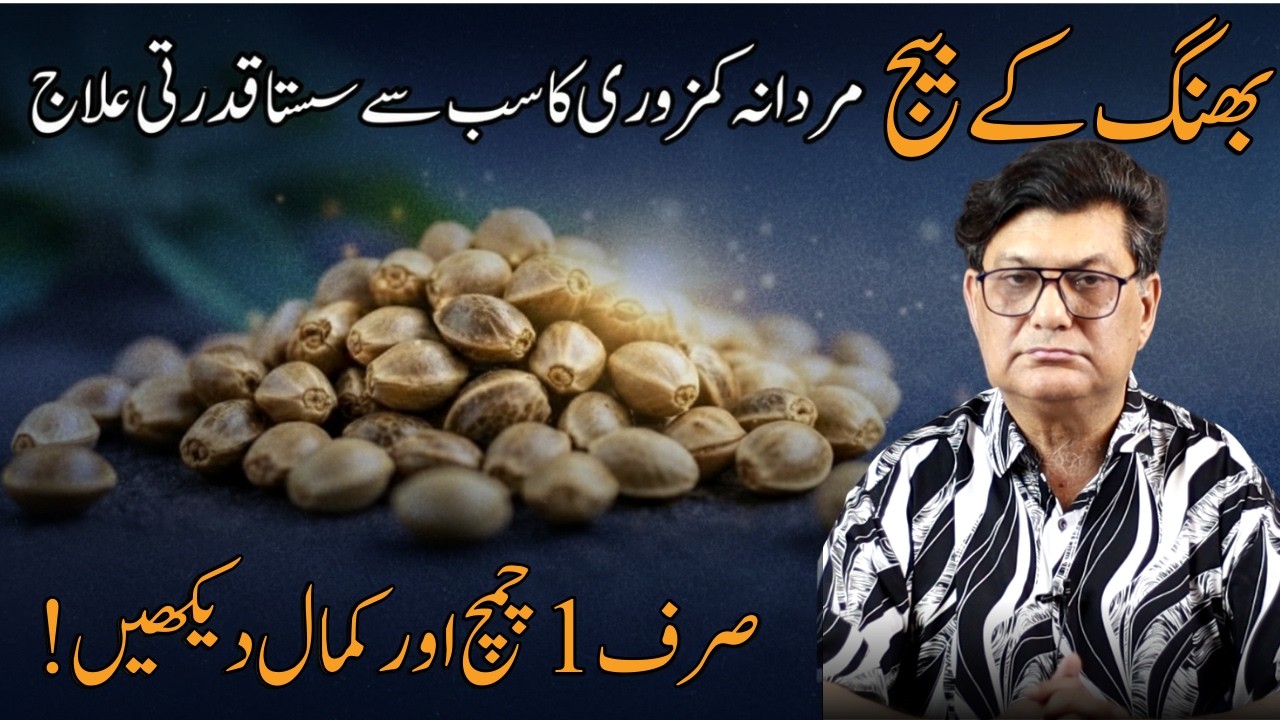 Bhang ke Beej se Mardana Kamzori ka Khatma - Hemp Seeds Benefits - Natural Sexual Health Booster
