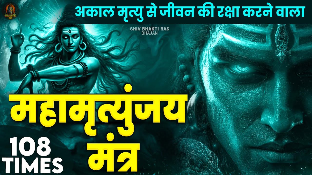Mahamrityunjay Mantra 108 - आज के दिन ये चमत्कारी महामृत्युंजय मंत्र सुनने रोग दोष मिट जाते हैं