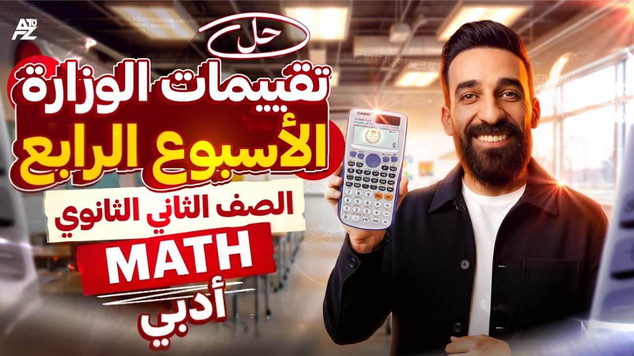حل تقييم الاسبوع الرابع 🔥 | ماث تانية ثانوي لغات ترم تاني 2026 - Maths Sec 2 | مستر تيتو