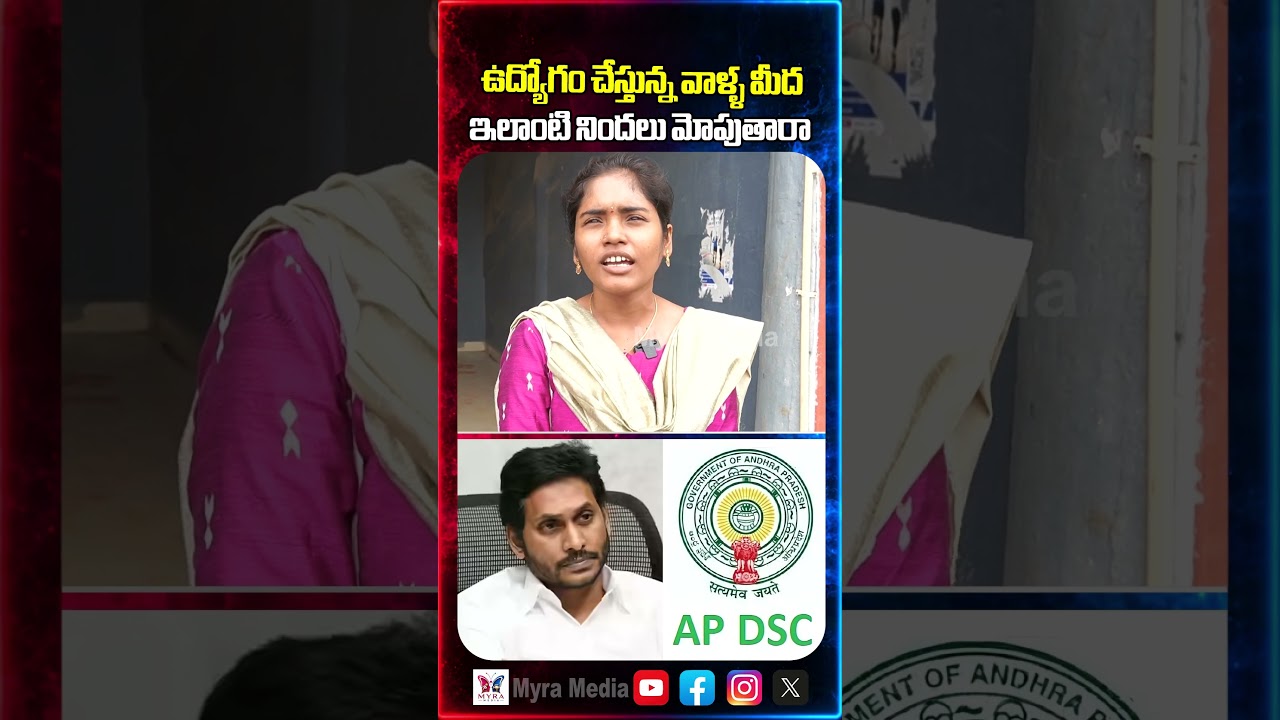 ఉద్యోగం చేస్తున్న వాళ్ళ మీద ఇలాంటి నిందలు మోపుతారా | Public firing comments on YS Jagan | DSC