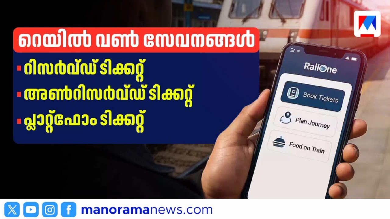 ഹിറ്റായി റെയില്&zwj; വണ്&zwj;; റെയില്&zwj;വേ സേവനങ്ങള്&zwj; ഇനി ഒരുകുടക്കീഴില്&zwj; | Rail One App