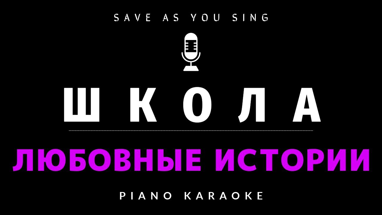 Школа -  Любовные истории -  караоке на пианино со словами
