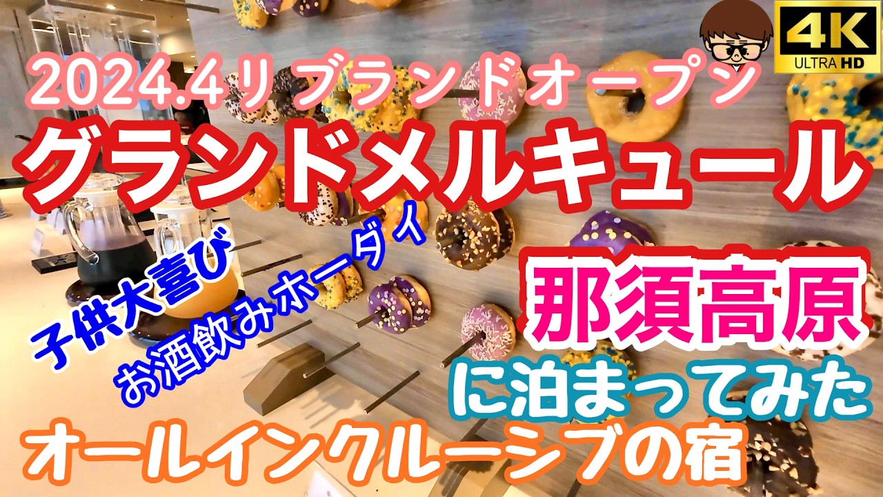 【栃木】グランドメルキュール那須高原　4月にリブランドオープンしたばかりのオールインクルーシブの宿　ウェルカムベビーの宿に泊まってみたよ。#那須 #温泉 #子育て #飲み放題 #酒