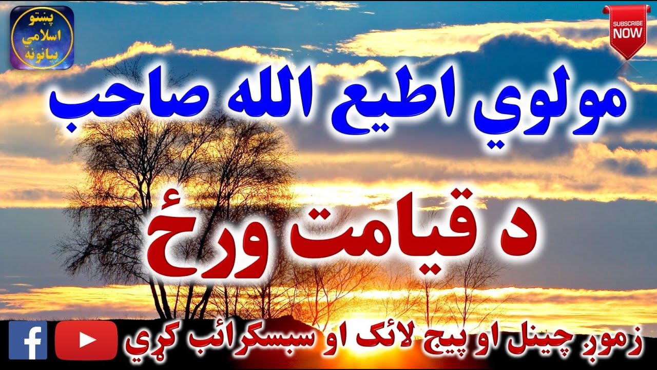 Mulvi Atiullah Sahib (Vol:174) مولوی اطیع الله صاحب - د قيامت ورځ