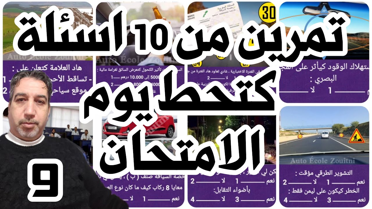 شرح 10 أسئلة كتحط يوم الامتحان الجزء 9