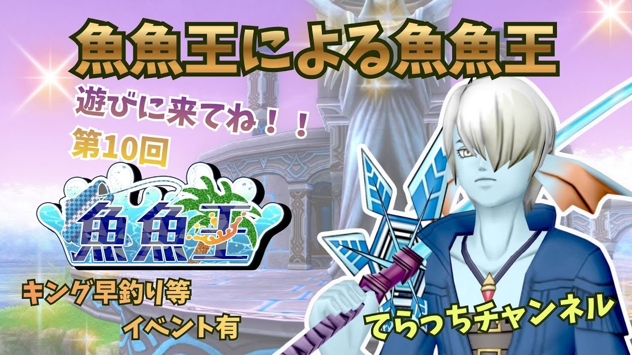 【ドラクエ10】魚魚王4日目☆　誤差を詰める作業に突入です　～初見さん大歓迎～