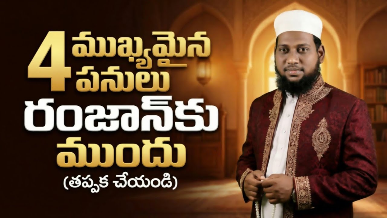 🔴రమజాన్ నెలకు ముందు (4 పనులు) #telugu #youtube #islam #viral #trending #bayan #ramadan #islamic