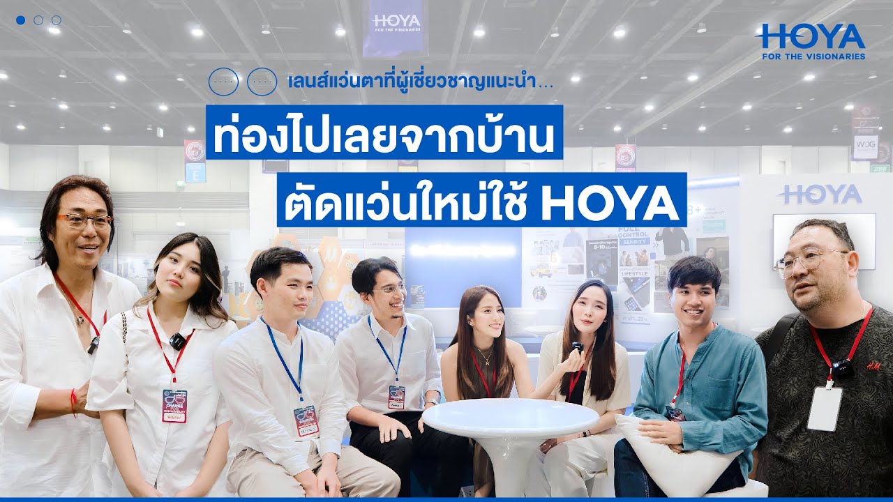 ทำไมร้านแว่นถึงแนะนำ 'ท่องไปเลยจากบ้าน ตัดแว่นใหม่ใช้ HOYA'