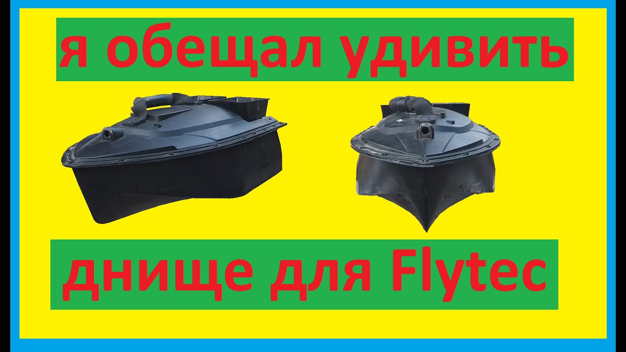 интересный вариант днища для Flytec