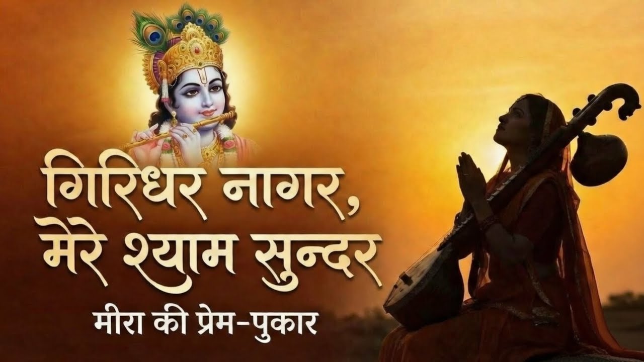 Giridhar Nagar Mere Shyam Sundar | Meera Bai Bhajan | Heartfelt Devotional Song on Krishna's Love
